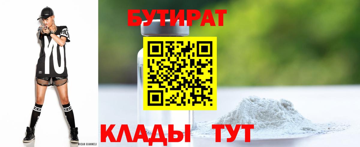 Дятьково  БУТИРАТ 1.4BDO  Вход с VPN 