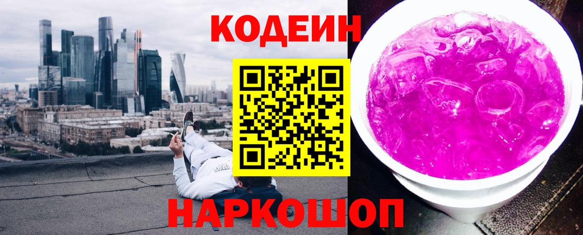 Кодеиновый сироп Lean Purple Drank  Вход с VPN  Дятьково 