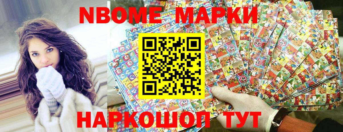 Марки NBOMe 1,8мг Дятьково